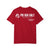 PEI Sea Salt Tee - 10 year anniversary t-shirt