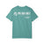 PEI Sea Salt Tee - 10 year anniversary t-shirt